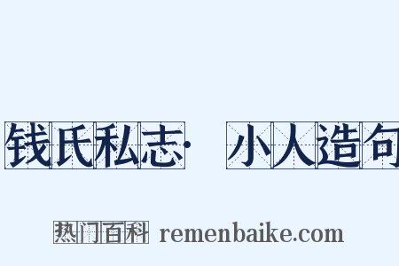 钱氏私志·小人造句是什么意思的图片